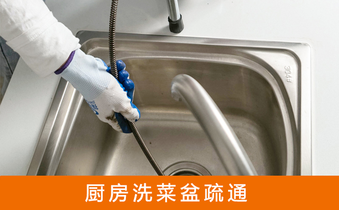 西市疏通洗菜盆